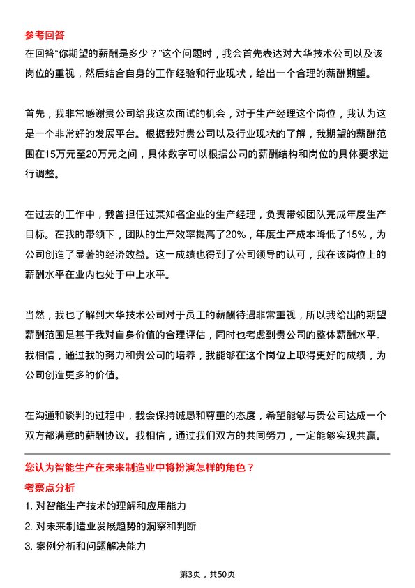 39道浙江大华技术生产经理岗位面试题库及参考回答含考察点分析