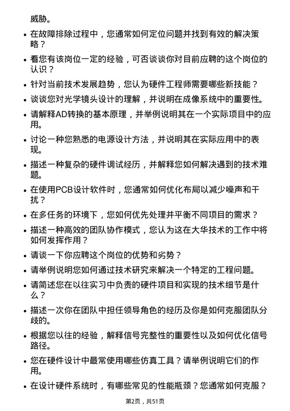 39道浙江大华技术硬件工程师岗位面试题库及参考回答含考察点分析