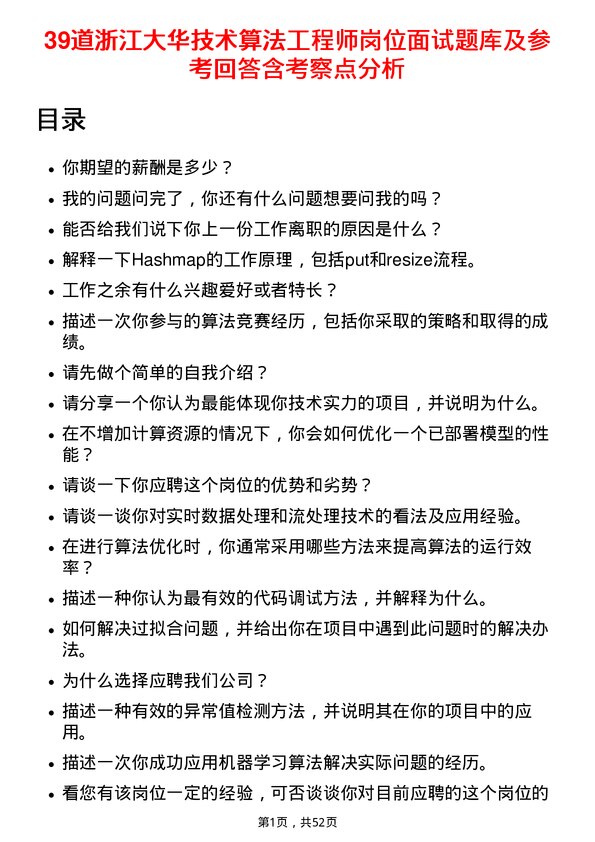 39道浙江大华技术算法工程师岗位面试题库及参考回答含考察点分析