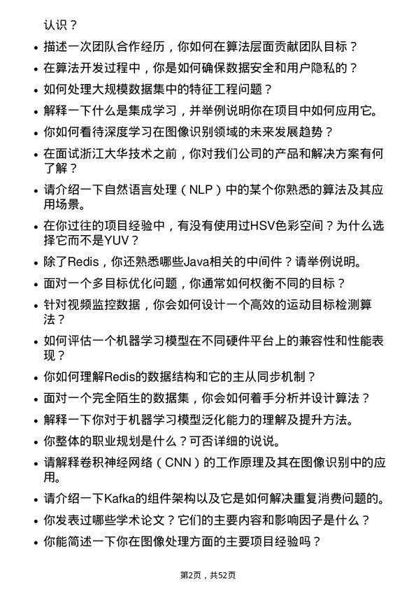 39道浙江大华技术算法工程师岗位面试题库及参考回答含考察点分析