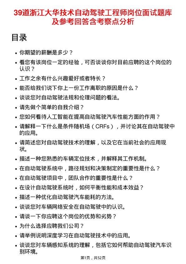 39道浙江大华技术自动驾驶工程师岗位面试题库及参考回答含考察点分析