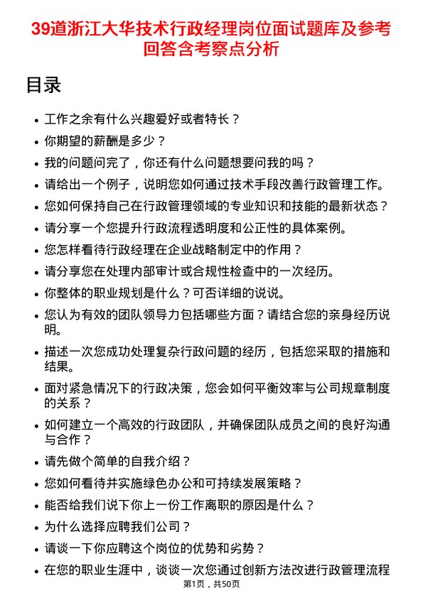 39道浙江大华技术行政经理岗位面试题库及参考回答含考察点分析