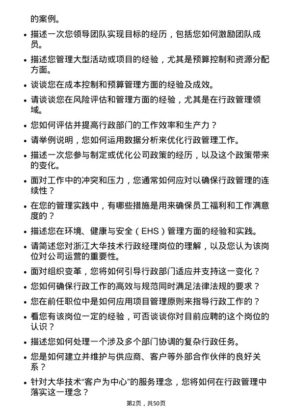 39道浙江大华技术行政经理岗位面试题库及参考回答含考察点分析