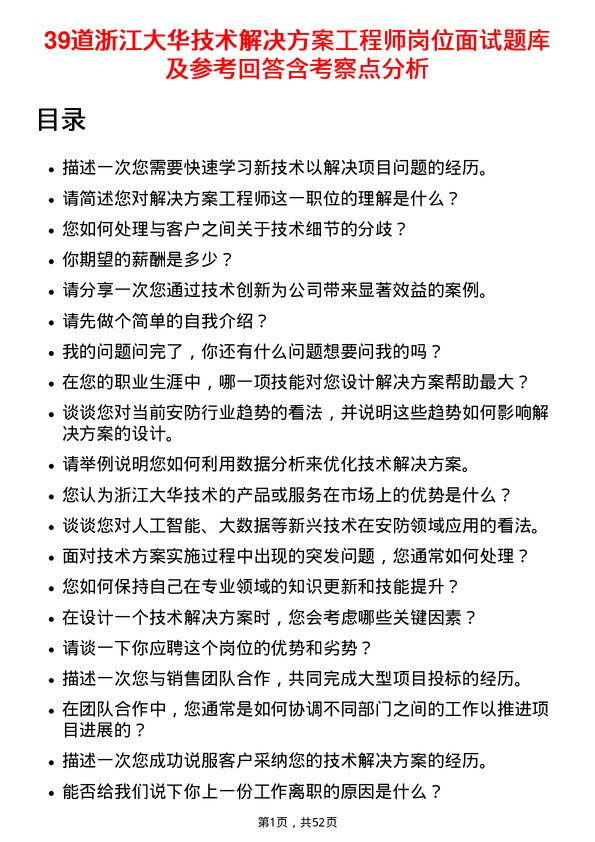 39道浙江大华技术解决方案工程师岗位面试题库及参考回答含考察点分析