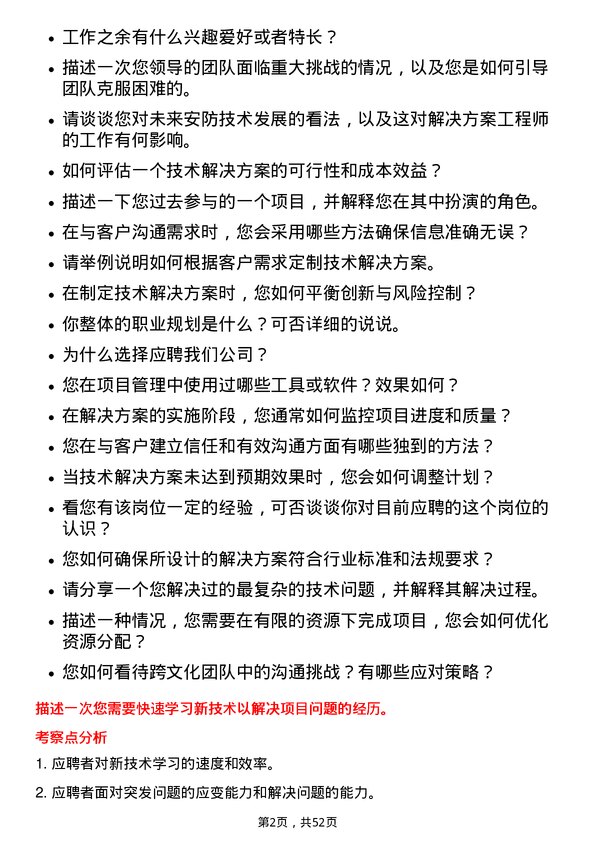 39道浙江大华技术解决方案工程师岗位面试题库及参考回答含考察点分析