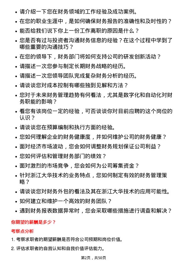 39道浙江大华技术财务经理岗位面试题库及参考回答含考察点分析