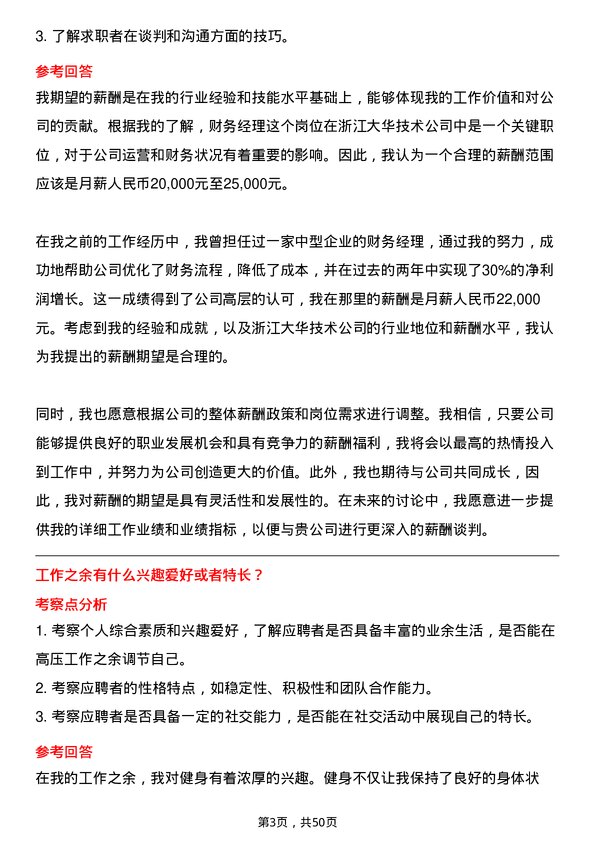 39道浙江大华技术财务经理岗位面试题库及参考回答含考察点分析