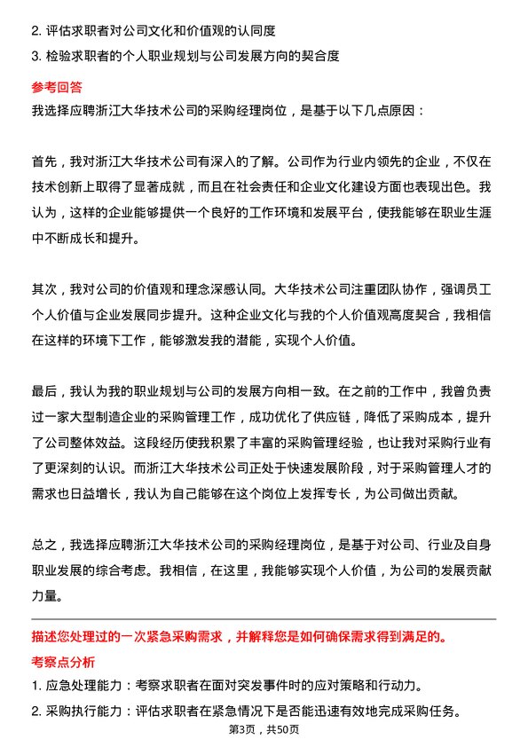 39道浙江大华技术采购经理岗位面试题库及参考回答含考察点分析