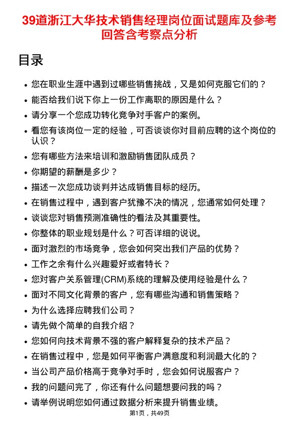 39道浙江大华技术销售经理岗位面试题库及参考回答含考察点分析