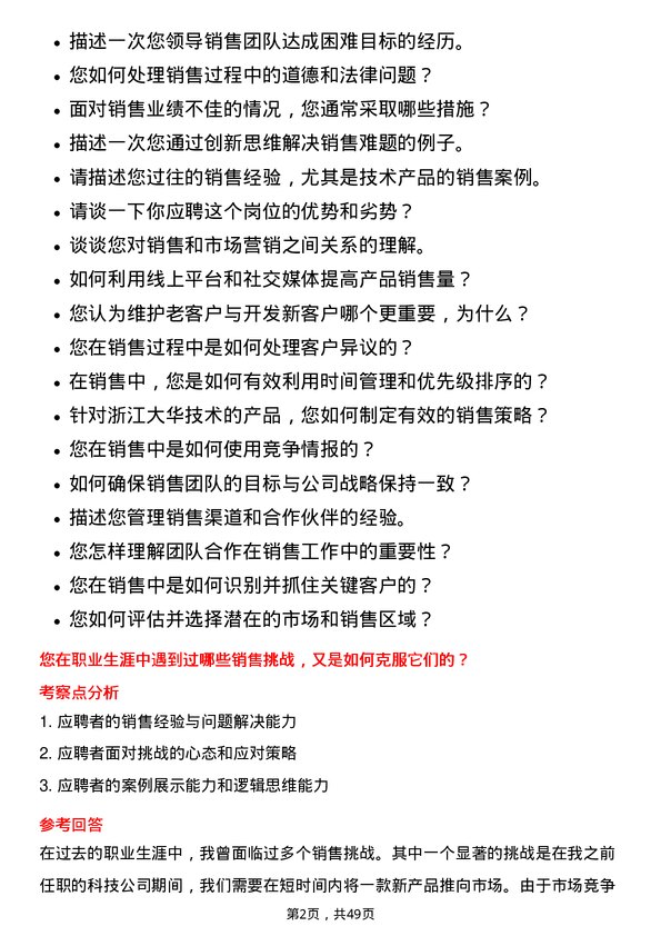 39道浙江大华技术销售经理岗位面试题库及参考回答含考察点分析