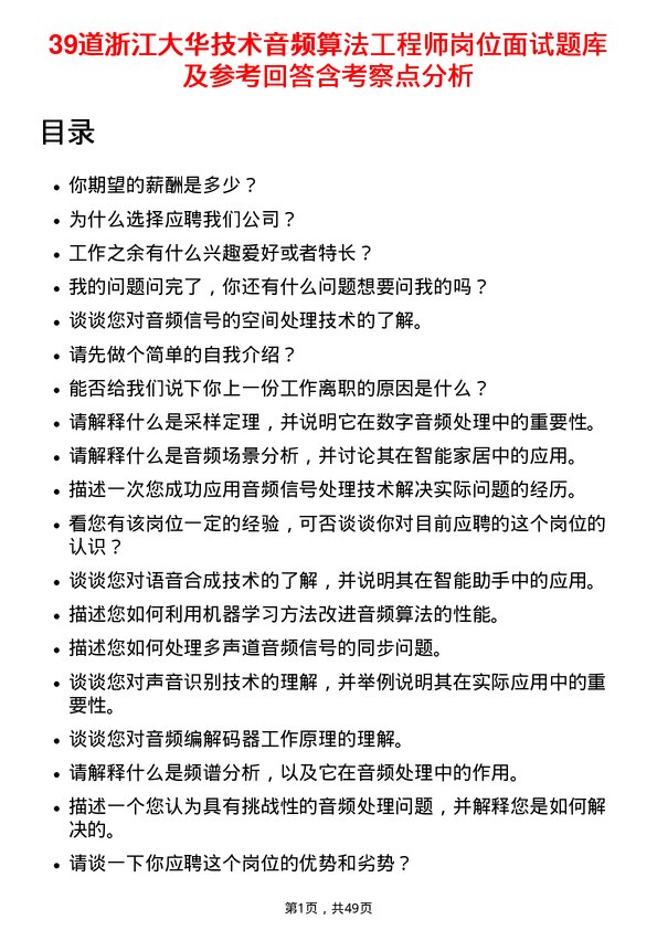 39道浙江大华技术音频算法工程师岗位面试题库及参考回答含考察点分析