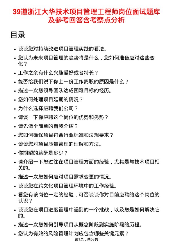 39道浙江大华技术项目管理工程师岗位面试题库及参考回答含考察点分析