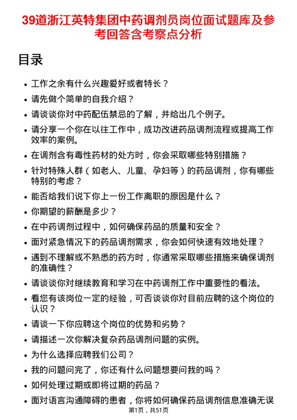 39道浙江英特集团中药调剂员岗位面试题库及参考回答含考察点分析