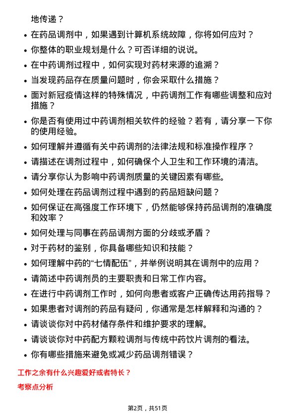 39道浙江英特集团中药调剂员岗位面试题库及参考回答含考察点分析