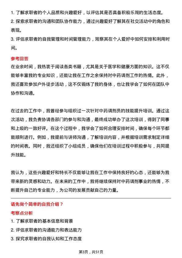 39道浙江英特集团中药调剂员岗位面试题库及参考回答含考察点分析