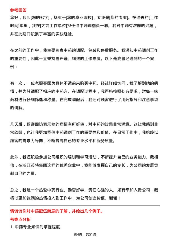 39道浙江英特集团中药调剂员岗位面试题库及参考回答含考察点分析