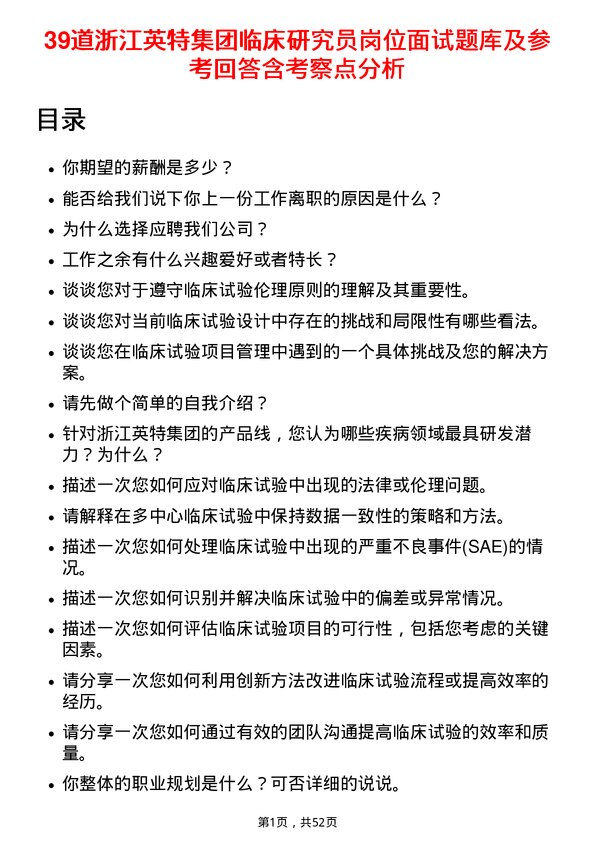 39道浙江英特集团临床研究员岗位面试题库及参考回答含考察点分析