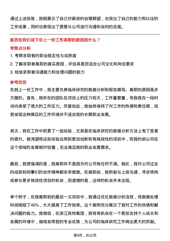 39道浙江英特集团临床研究员岗位面试题库及参考回答含考察点分析