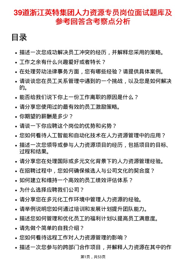 39道浙江英特集团人力资源专员岗位面试题库及参考回答含考察点分析