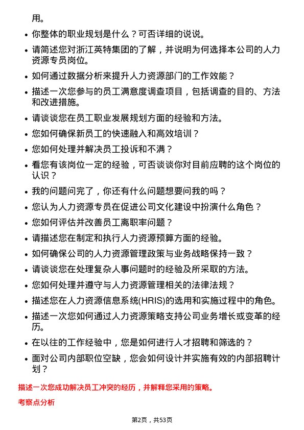 39道浙江英特集团人力资源专员岗位面试题库及参考回答含考察点分析