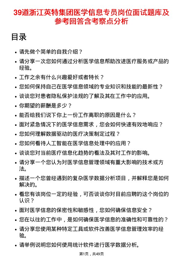 39道浙江英特集团医学信息专员岗位面试题库及参考回答含考察点分析