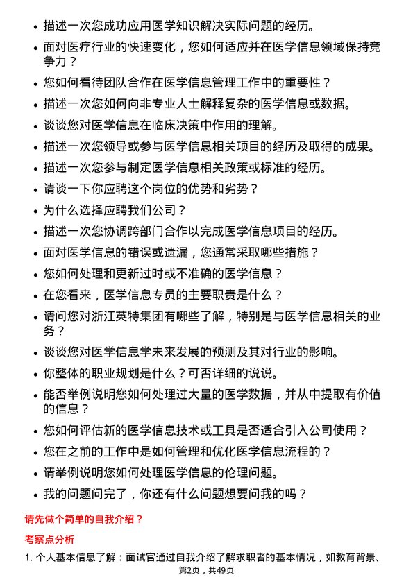 39道浙江英特集团医学信息专员岗位面试题库及参考回答含考察点分析