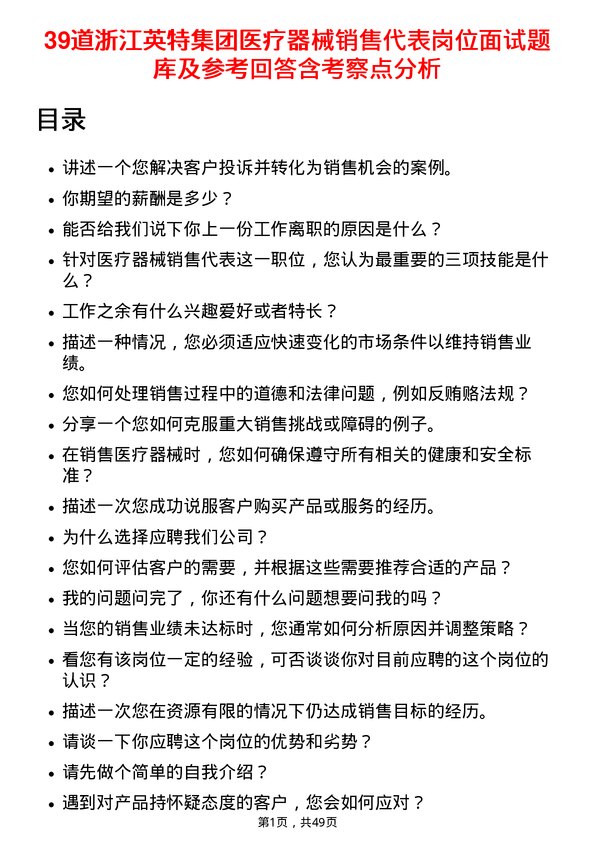 39道浙江英特集团医疗器械销售代表岗位面试题库及参考回答含考察点分析