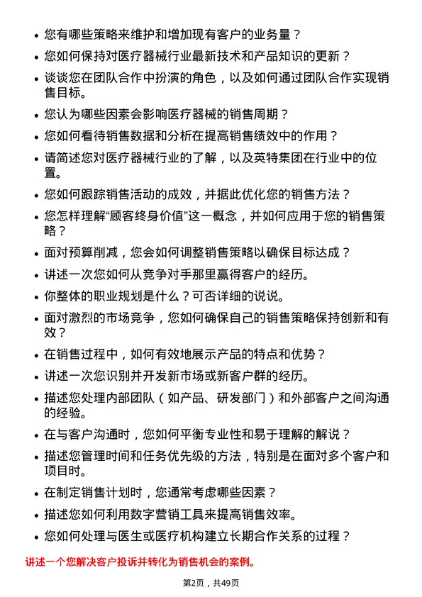 39道浙江英特集团医疗器械销售代表岗位面试题库及参考回答含考察点分析