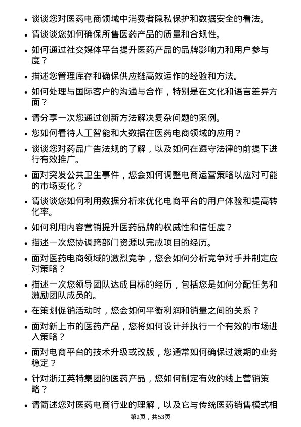 39道浙江英特集团医药电商运营专员岗位面试题库及参考回答含考察点分析