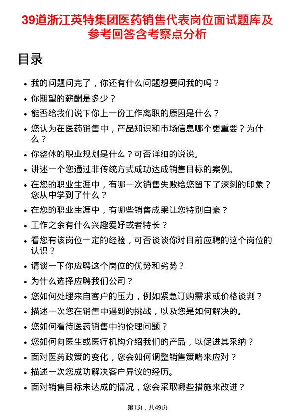 39道浙江英特集团医药销售代表岗位面试题库及参考回答含考察点分析