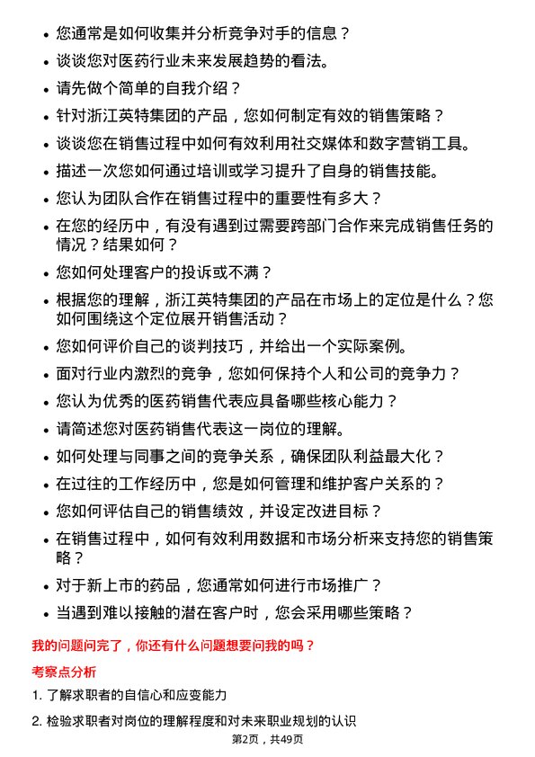 39道浙江英特集团医药销售代表岗位面试题库及参考回答含考察点分析