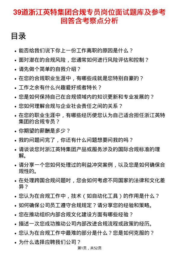 39道浙江英特集团合规专员岗位面试题库及参考回答含考察点分析