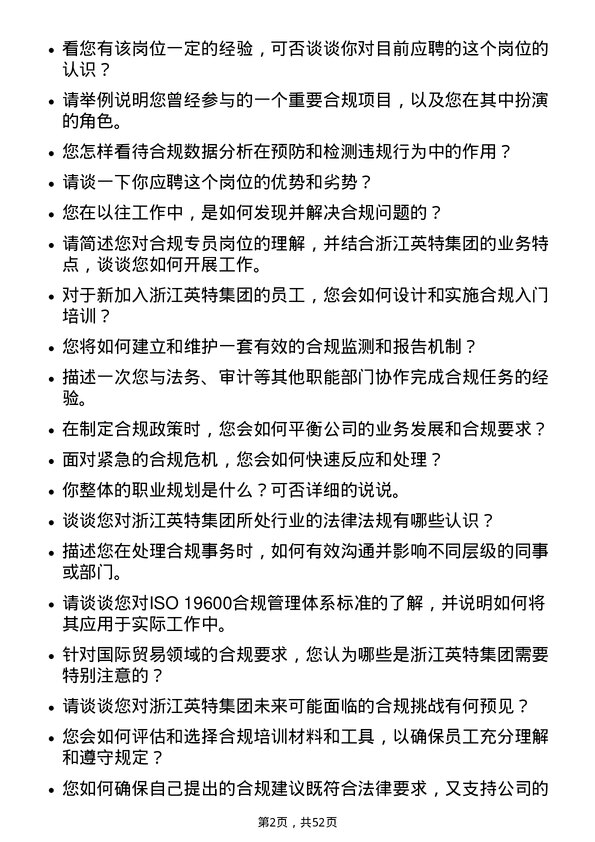 39道浙江英特集团合规专员岗位面试题库及参考回答含考察点分析