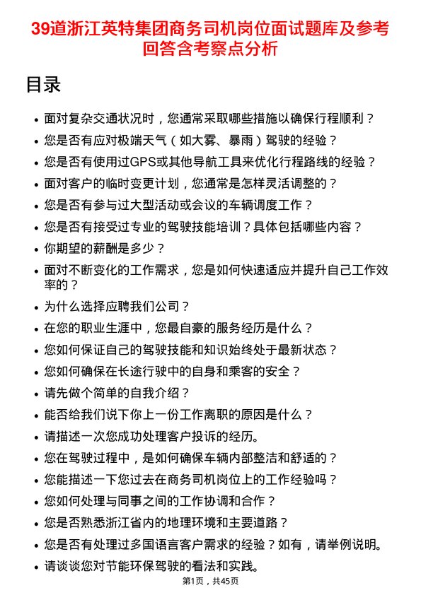 39道浙江英特集团商务司机岗位面试题库及参考回答含考察点分析