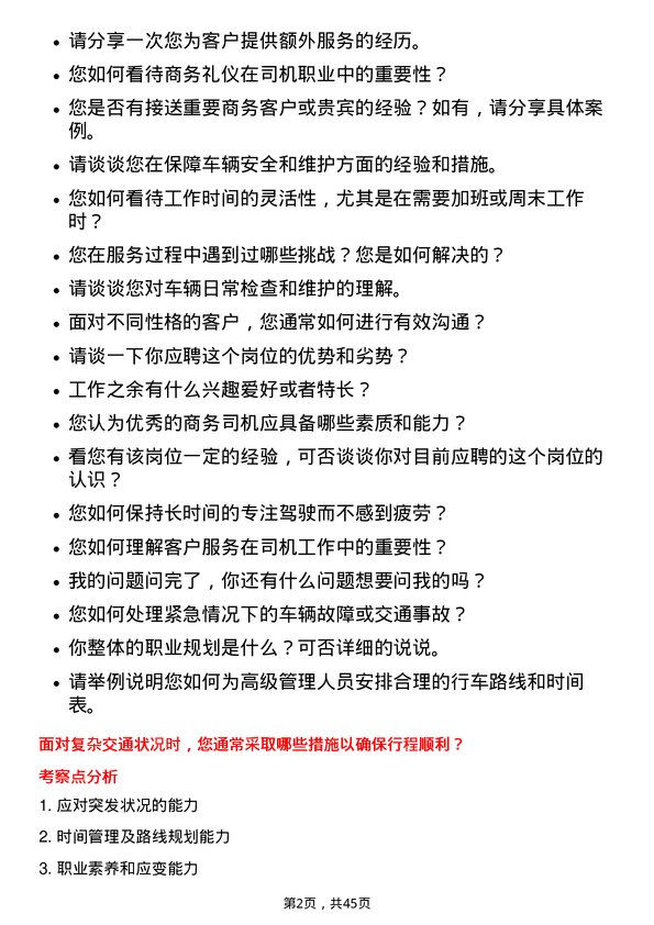 39道浙江英特集团商务司机岗位面试题库及参考回答含考察点分析