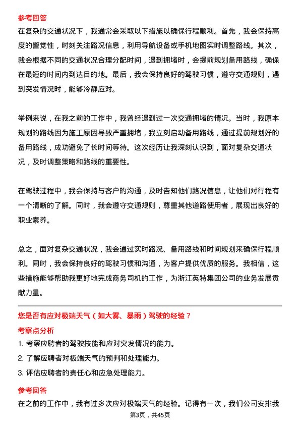 39道浙江英特集团商务司机岗位面试题库及参考回答含考察点分析