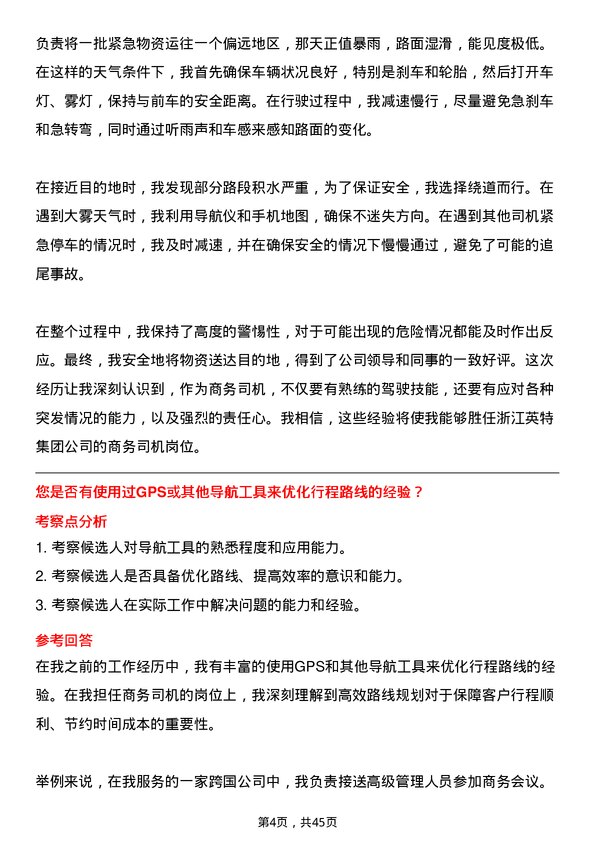 39道浙江英特集团商务司机岗位面试题库及参考回答含考察点分析