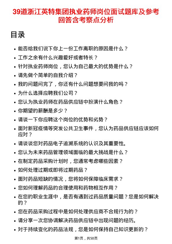 39道浙江英特集团执业药师岗位面试题库及参考回答含考察点分析