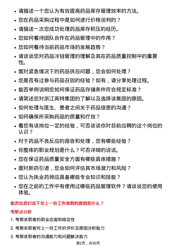 39道浙江英特集团执业药师岗位面试题库及参考回答含考察点分析