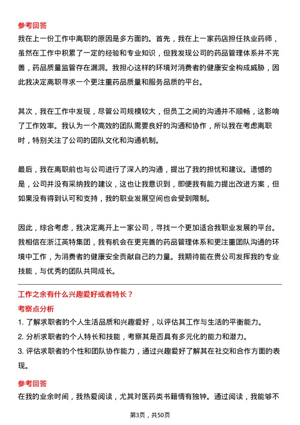 39道浙江英特集团执业药师岗位面试题库及参考回答含考察点分析