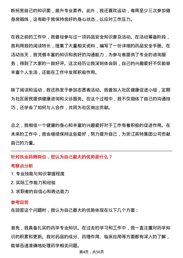 39道浙江英特集团执业药师岗位面试题库及参考回答含考察点分析