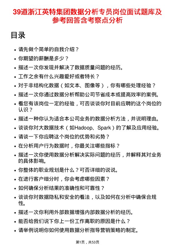 39道浙江英特集团数据分析专员岗位面试题库及参考回答含考察点分析