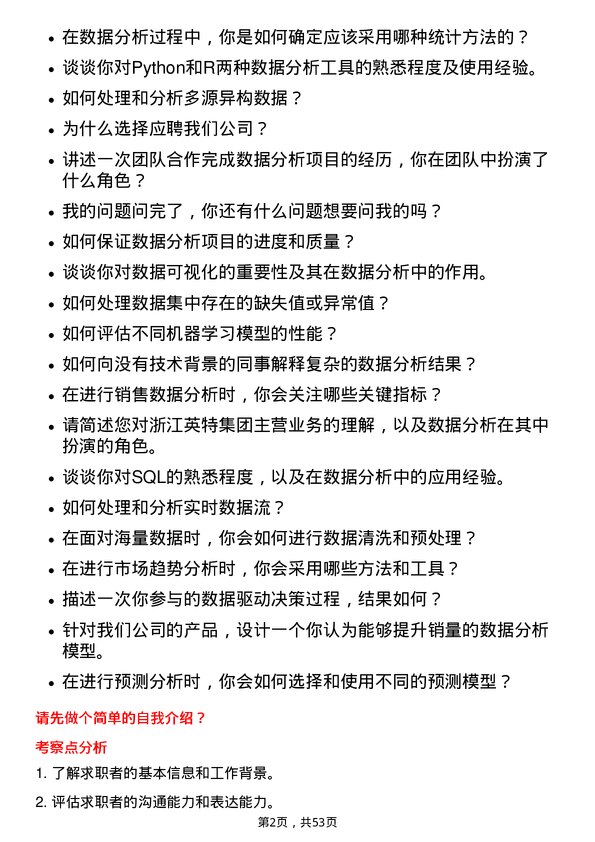 39道浙江英特集团数据分析专员岗位面试题库及参考回答含考察点分析