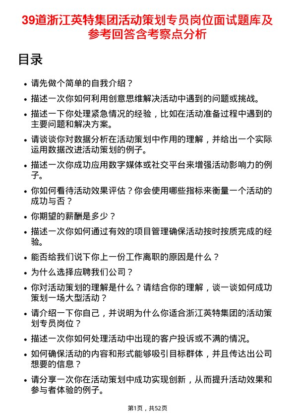 39道浙江英特集团活动策划专员岗位面试题库及参考回答含考察点分析