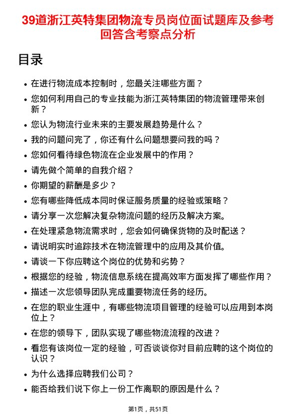 39道浙江英特集团物流专员岗位面试题库及参考回答含考察点分析