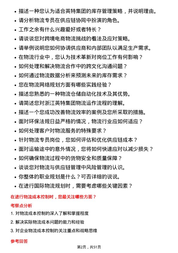 39道浙江英特集团物流专员岗位面试题库及参考回答含考察点分析