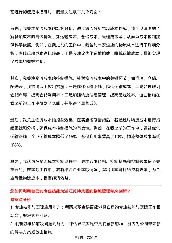 39道浙江英特集团物流专员岗位面试题库及参考回答含考察点分析