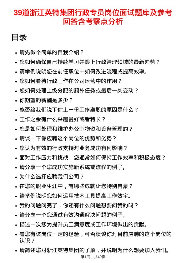 39道浙江英特集团行政专员岗位面试题库及参考回答含考察点分析