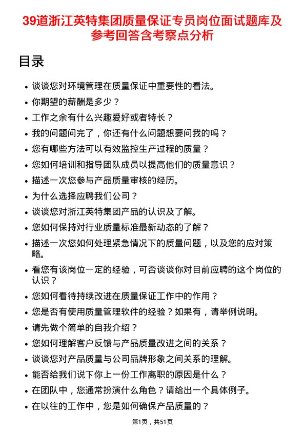 39道浙江英特集团质量保证专员岗位面试题库及参考回答含考察点分析