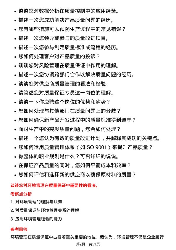 39道浙江英特集团质量保证专员岗位面试题库及参考回答含考察点分析